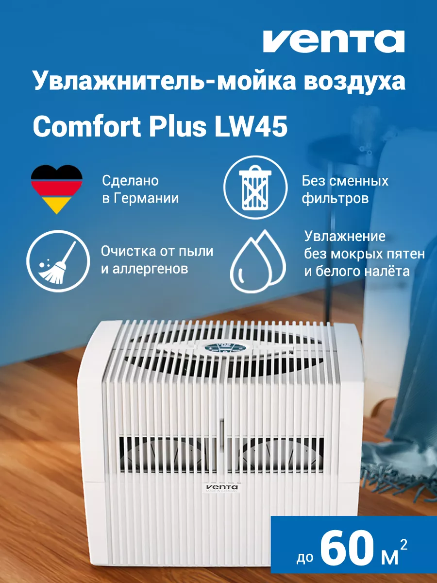 Увлажнитель - мойка воздуха LW45 Comfort Plus Venta купить по цене 51 045 ₽  в интернет-магазине Wildberries | 105342749