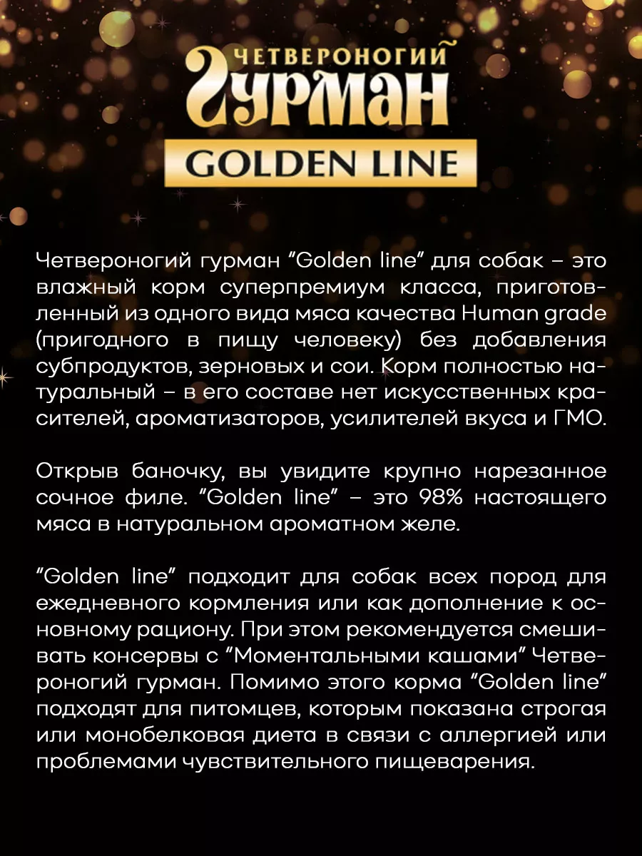 Четвероногий Гурман GOLDEN LINE DOG с кониной 340 гр х 12 шт