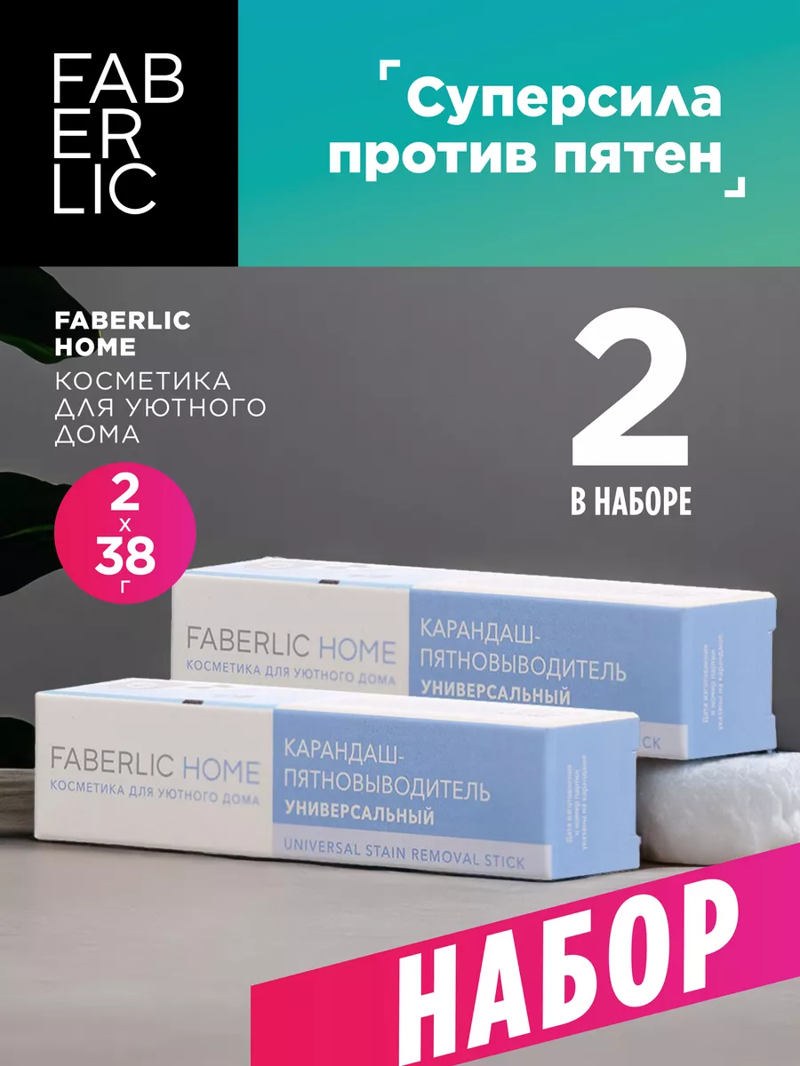 Карандаш пятновыводитель Фаберлик 2 шт Faberlic купить по цене 312 ₽ в  интернет-магазине Wildberries | 105360381