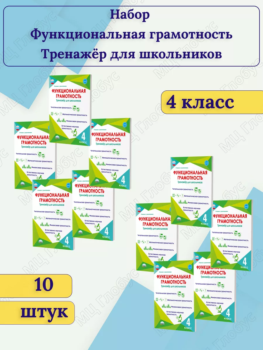 Набор из 10 штук.Функциональная грамотность 4 класс.Тренажер Издательство  Планета купить по цене 3 085 ₽ в интернет-магазине Wildberries | 105366961