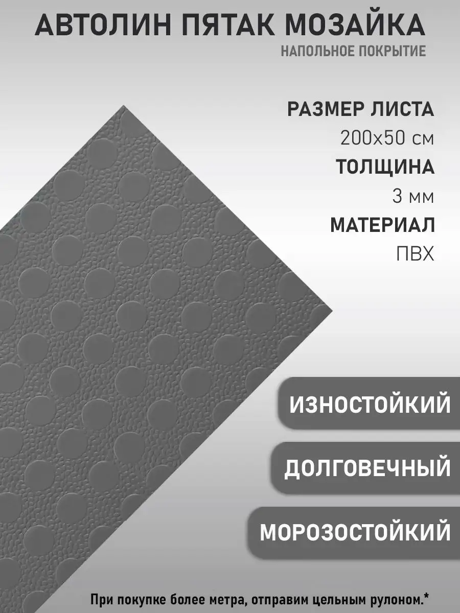 Линолеум автомобильный антистатический 50х200см