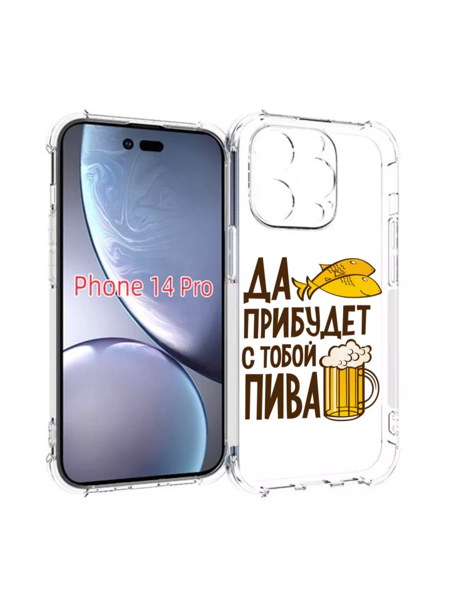 Чехол да-прибудет-с-тобой-пива iPhone 14 Pro