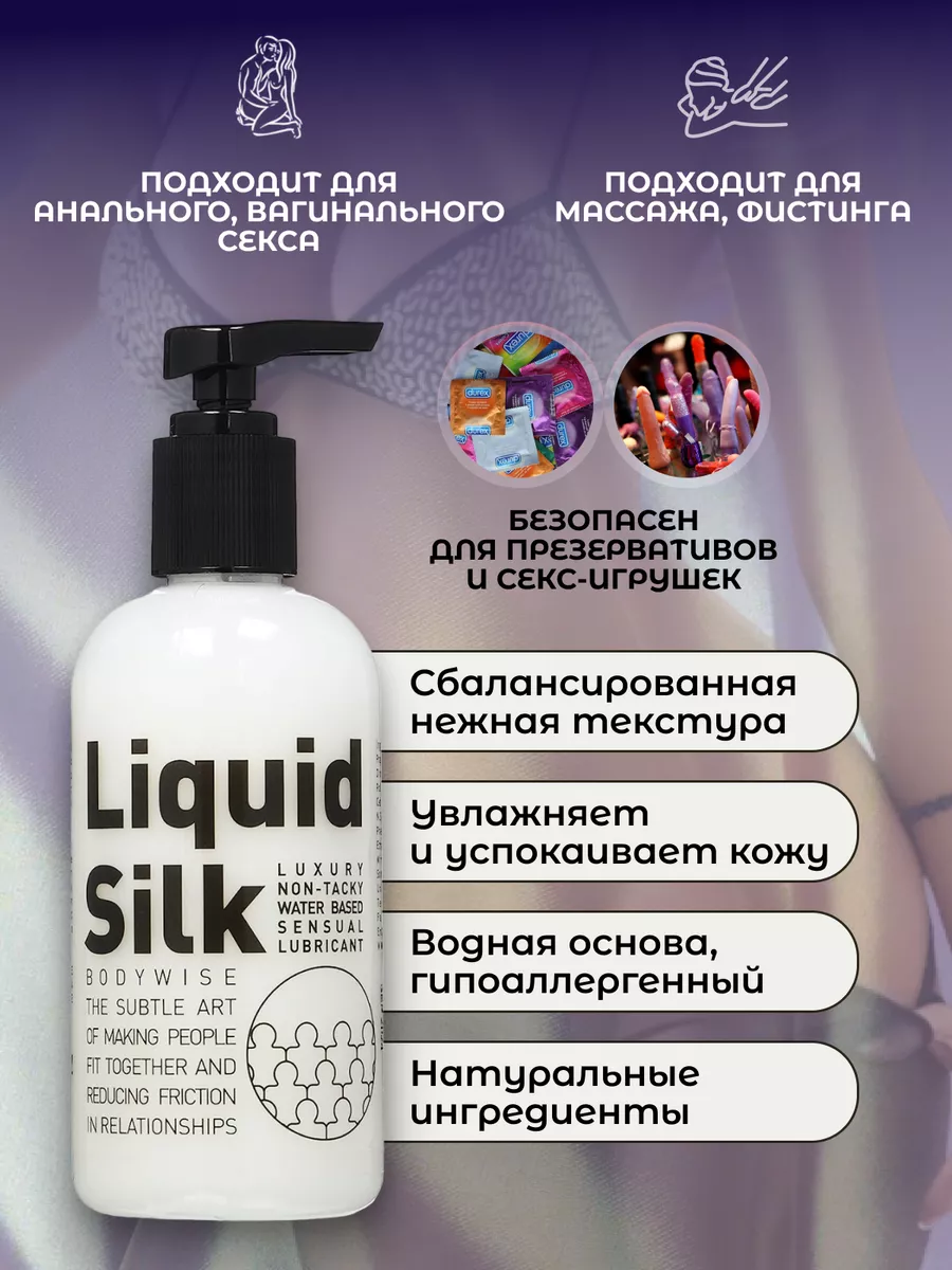 Лубрикант интимная смазка Liquid silk, Жидкий шёлк, 250 мл Bodywise купить  по цене 3 288 ₽ в интернет-магазине Wildberries | 105415214