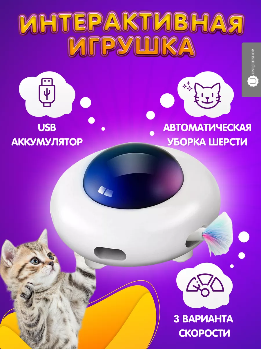 Игрушка для кошек дразнилка интерактивная UniqueShop купить по цене 375 200  сум в интернет-магазине Wildberries в Узбекистане | 105415404