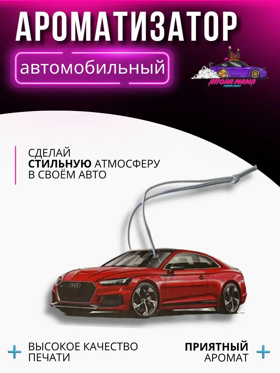 Ароматизатор воздуха Audi S5 Япона Мама Tuning shop купить по цене 198 ₽ в  интернет-магазине Wildberries | 105418915