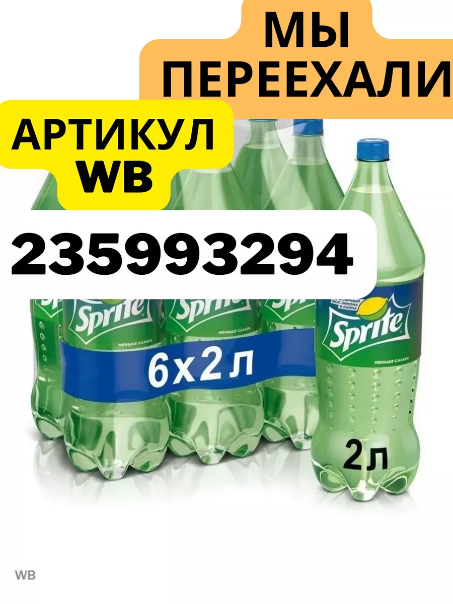 Напитки газированные Спрайт 2л 6шт Sprite купить по цене 0 ₽ в  интернет-магазине Wildberries | 105431218