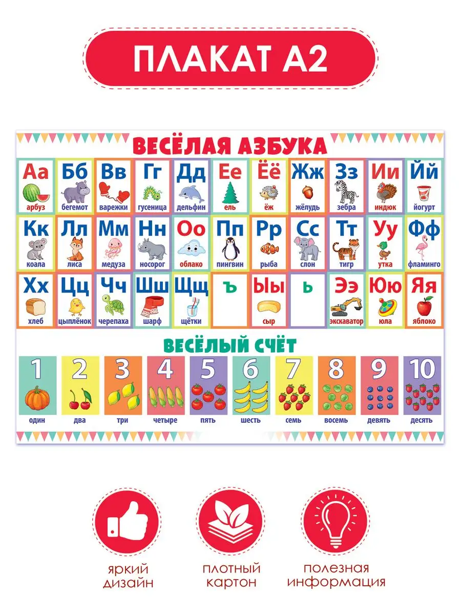 Плакат Азбука и счёт алфавит обучающий детский картон А2 ТМ Открытая  планета купить по цене 224 ₽ в интернет-магазине Wildberries | 105454246