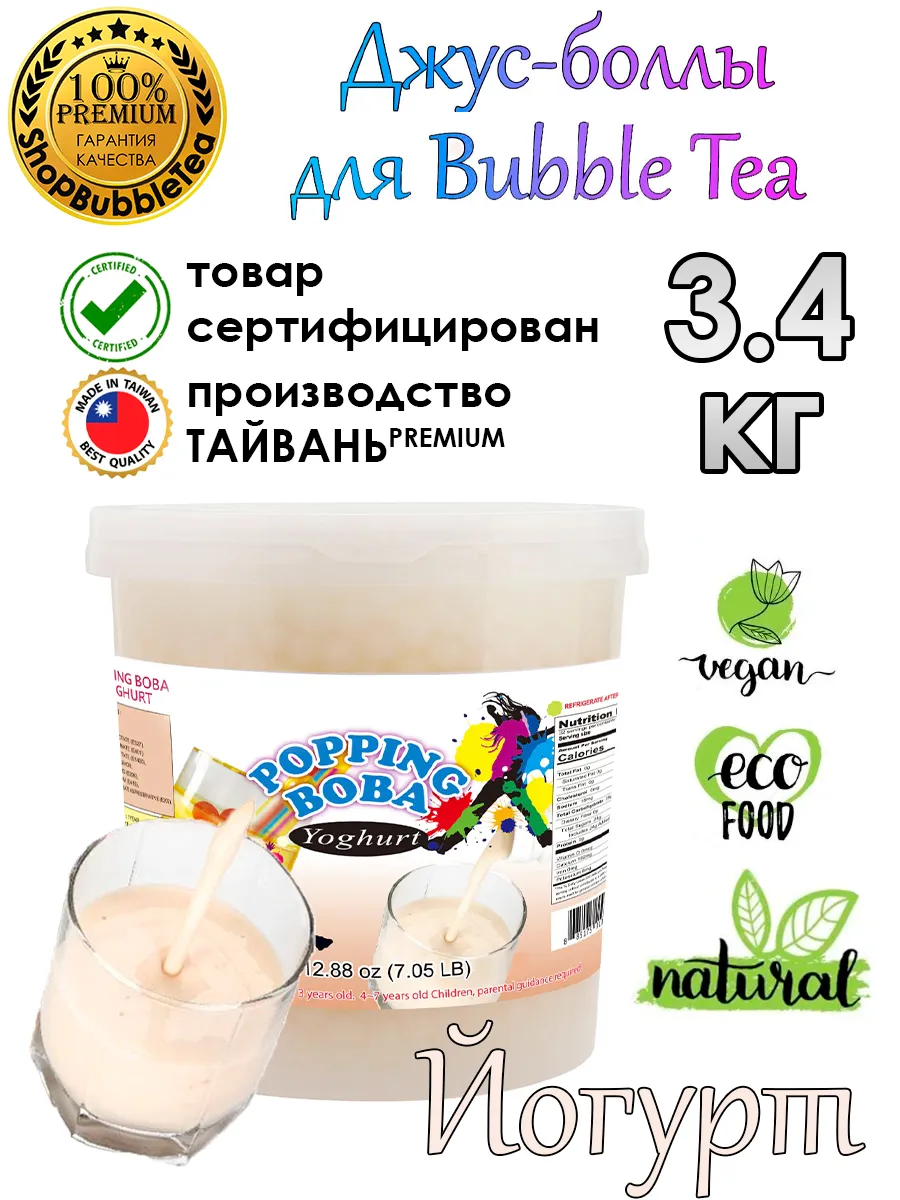 ЙОГУРТ, Джус-боллы, Поппинг боба, BubbleTea, 3,4 кг Possmei купить по цене  0 ₽ в интернет-магазине Wildberries | 105460094