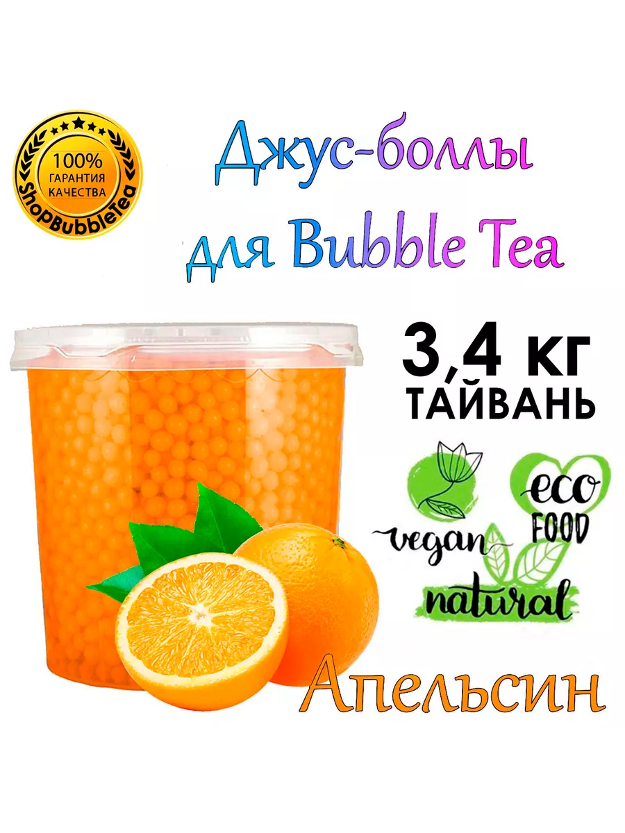 Possmei АПЕЛЬСИН, Джус боллы, bubble tea, поппинг боба, 3,4 кг