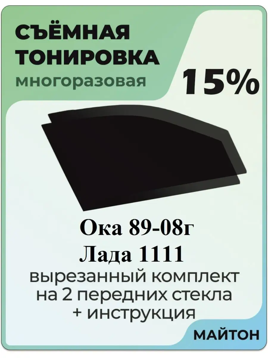 Для авто Лада Ваз 1111 Ока 1989-2008 год МАЙТОН купить по цене 1 025 ₽ в  интернет-магазине Wildberries | 105493747