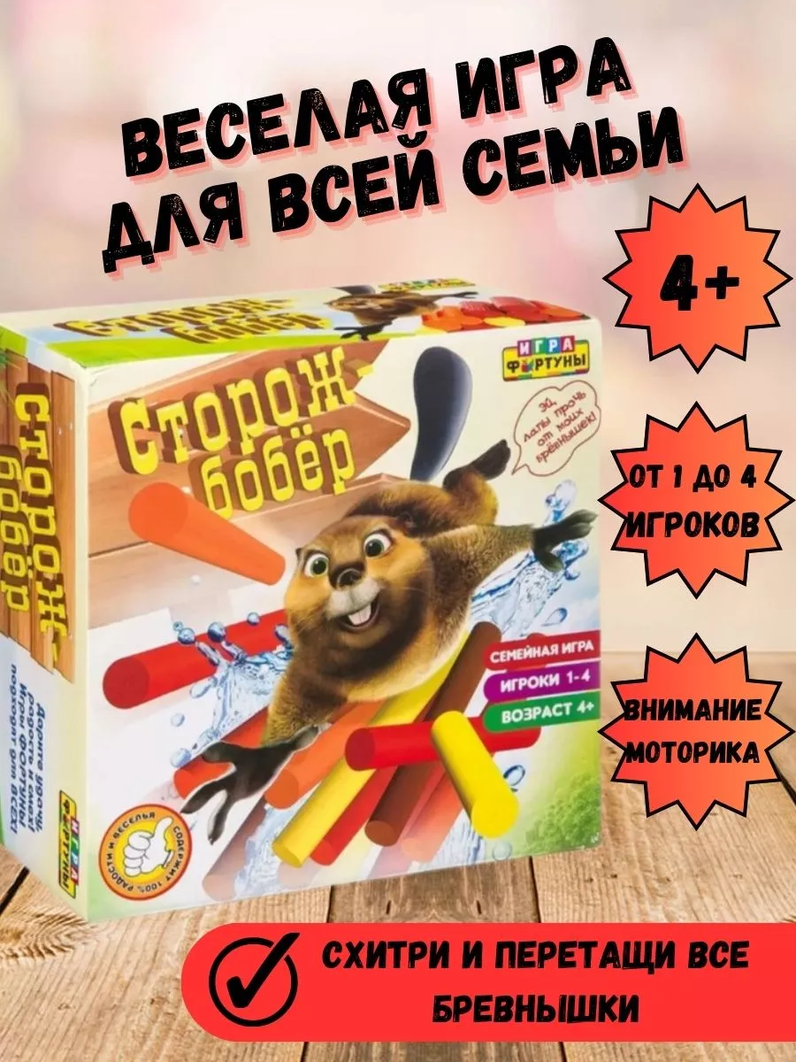 Настольная игра Сторож-Бобёр