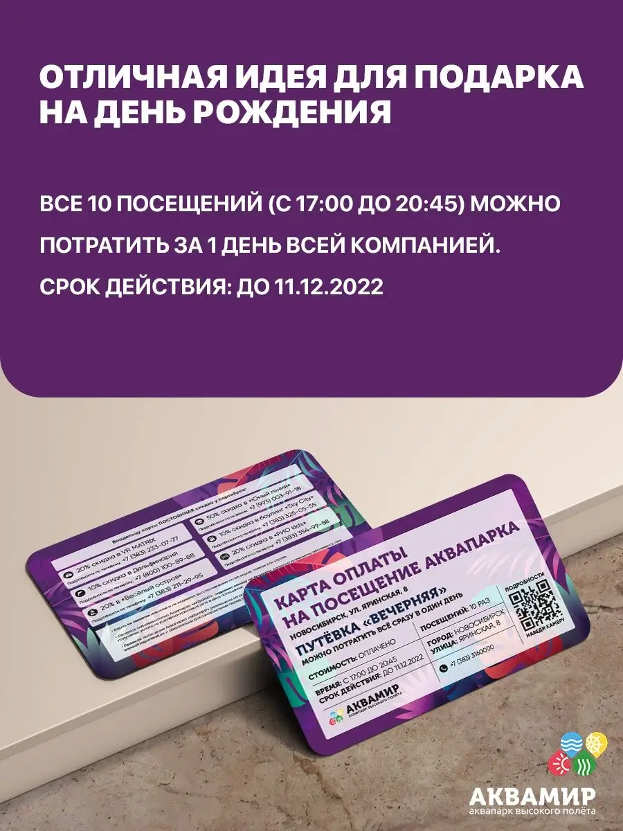 Билет в 12 посещений на 4 часа Аквапарк Аквамир Новосибирск купить по цене  3 018 600 сум в интернет-магазине Wildberries в Узбекистане | 105623870