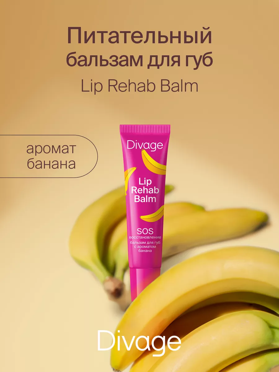 Бальзам для губ увлажняющий Lip Rehab банан DIVAGE купить по цене 231 ₽ в  интернет-магазине Wildberries | 105624489