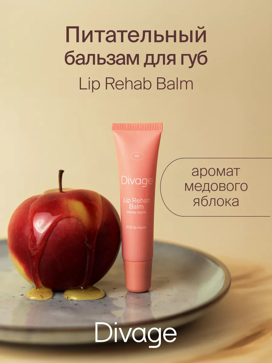 Бальзам для губ увлажняющий Lip Rehab медовое яблоко DIVAGE купить по цене  234 ₽ в интернет-магазине Wildberries | 105624491