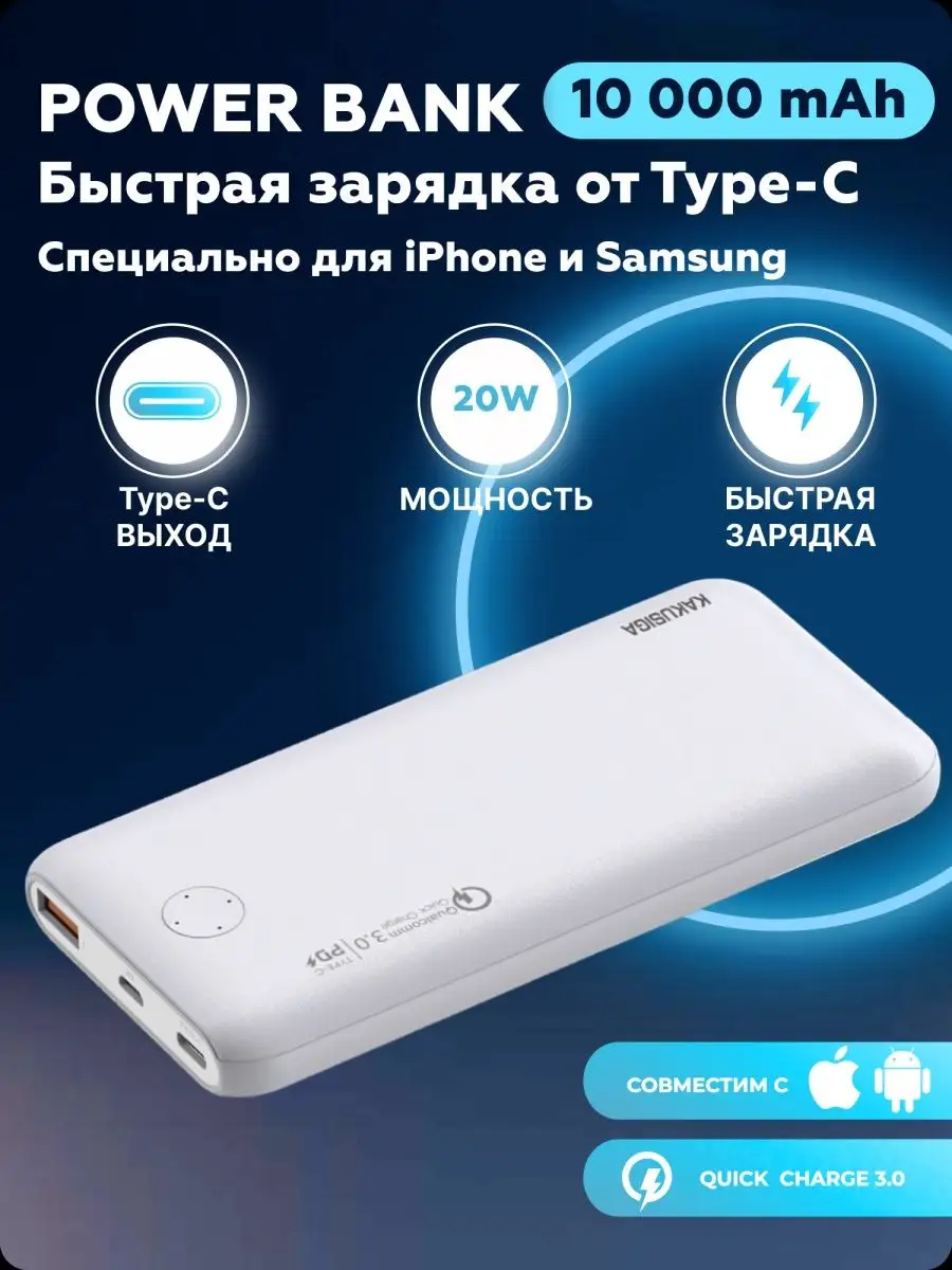 Повербанк type c для зарядки iPhone Samsung 10000