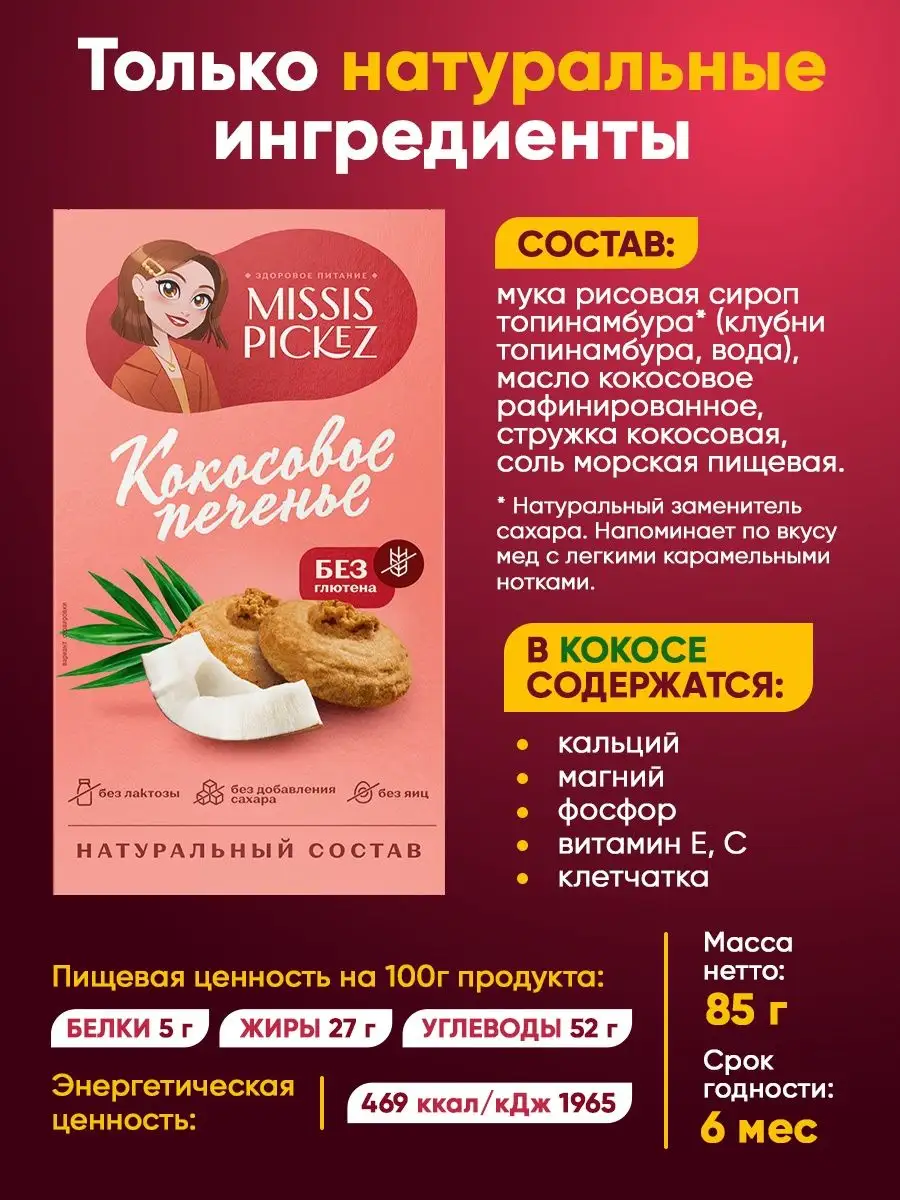 Кокосовое печенье без сахара, 3 шт. по 85 гр THE MAMA купить по цене 464 ₽  в интернет-магазине Wildberries | 105790923