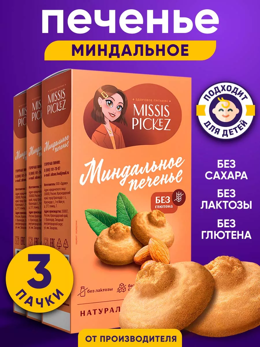 Миндальное печенье без сахара, 3 уп. по 85 гр THE MAMA купить по цене 121  300 сум в интернет-магазине Wildberries в Узбекистане | 105808223