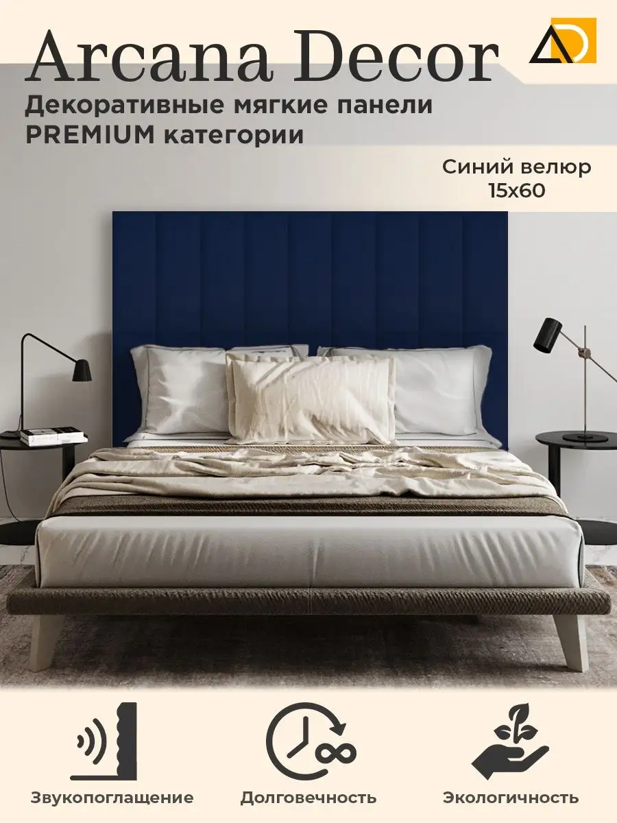 Изголовье кровати декоративные товары для дома 15 60см Arkana Decor купить  по цене 701 ₽ в интернет-магазине Wildberries | 105814338