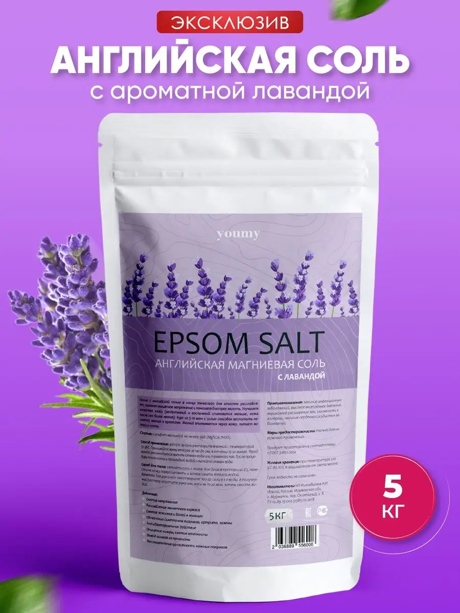 Магниевая соль для ванны с лавандой 5 кг Epsom salt YouMy купить по цене  629 ₽ в интернет-магазине Wildberries | 105819723