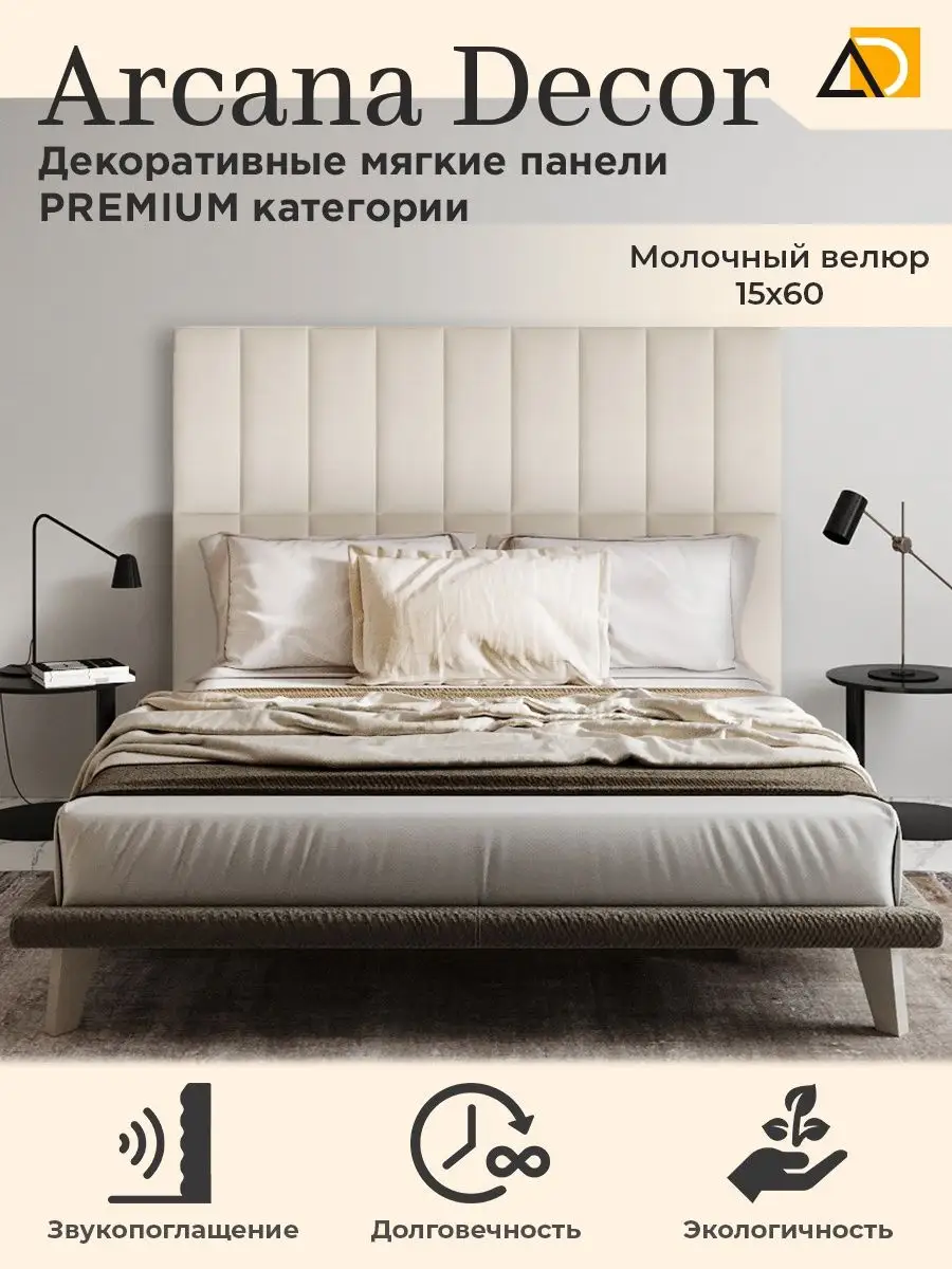 Изголовье кровати декоративные товары для дома 15 60см Arkana Decor купить  по цене 674 ₽ в интернет-магазине Wildberries | 105821476