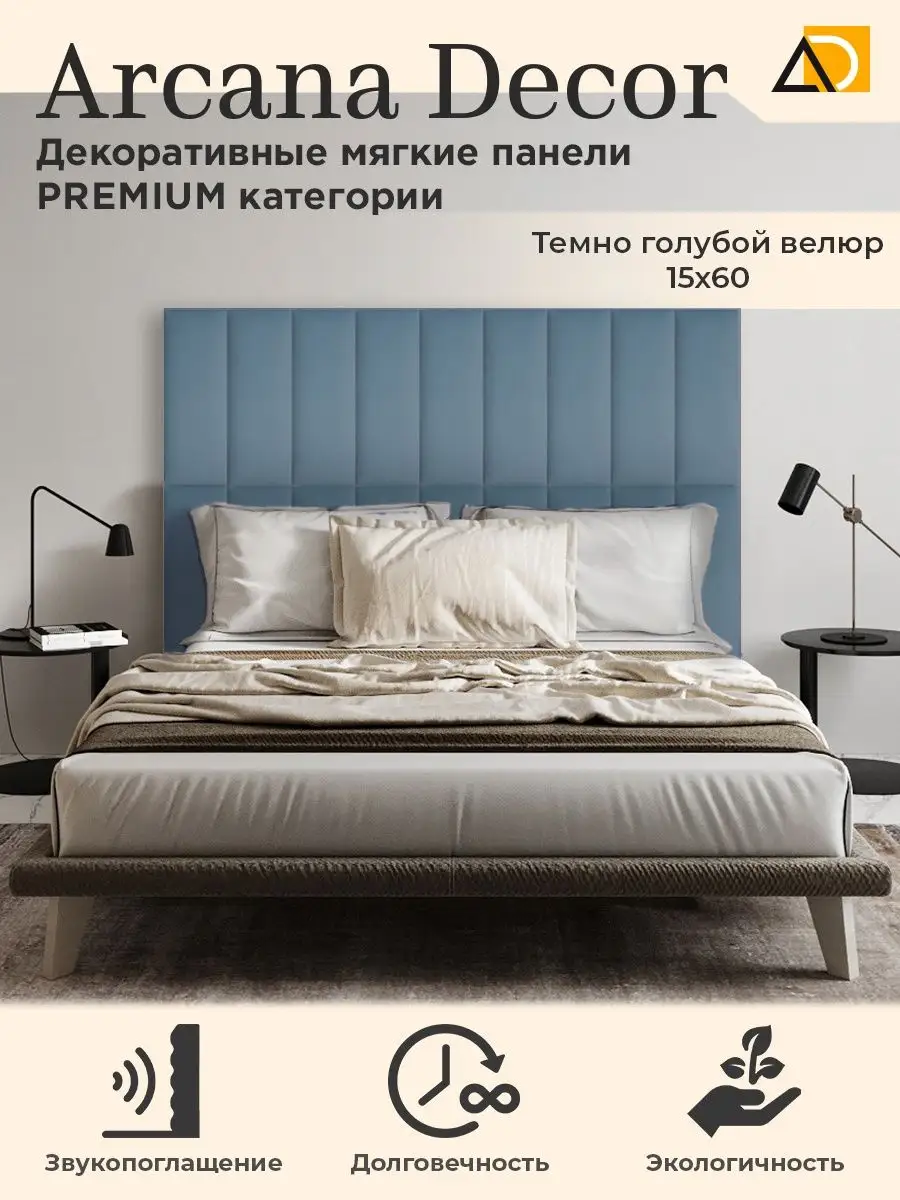 Изголовье кровати декоративные товары для дома 15 60см Arkana Decor купить  по цене 674 ₽ в интернет-магазине Wildberries | 105821477