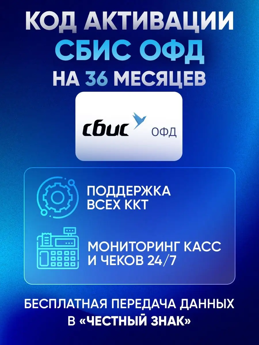 Код активации ОФД на 36 для кассы СБИС купить по цене 0 ₽ в  интернет-магазине Wildberries | 105829111