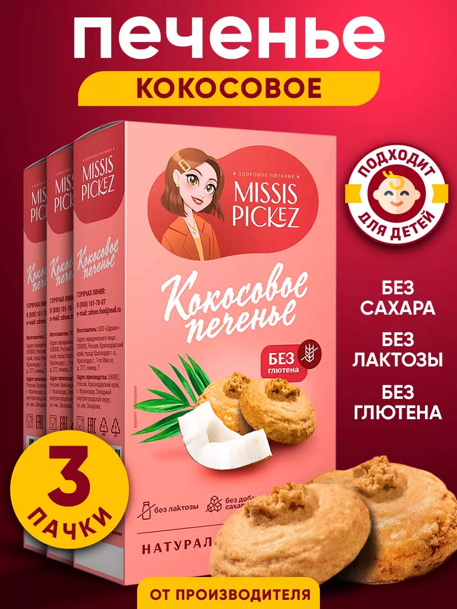 Кокосовое печенье без сахара, 3 уп. по 85 гр Missis Pickez купить по цене  20,64 р. в интернет-магазине Wildberries в Беларуси | 105830350