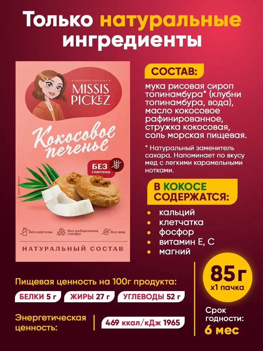 Кокосовое печенье без сахара, 3 уп. по 85 гр Missis Pickez купить по цене  20,64 р. в интернет-магазине Wildberries в Беларуси | 105830350