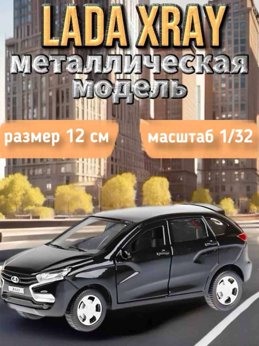 Металл. машинка LADA XRay 12 см Технопарк купить по цене 396 ₽ в  интернет-магазине Wildberries | 105855097