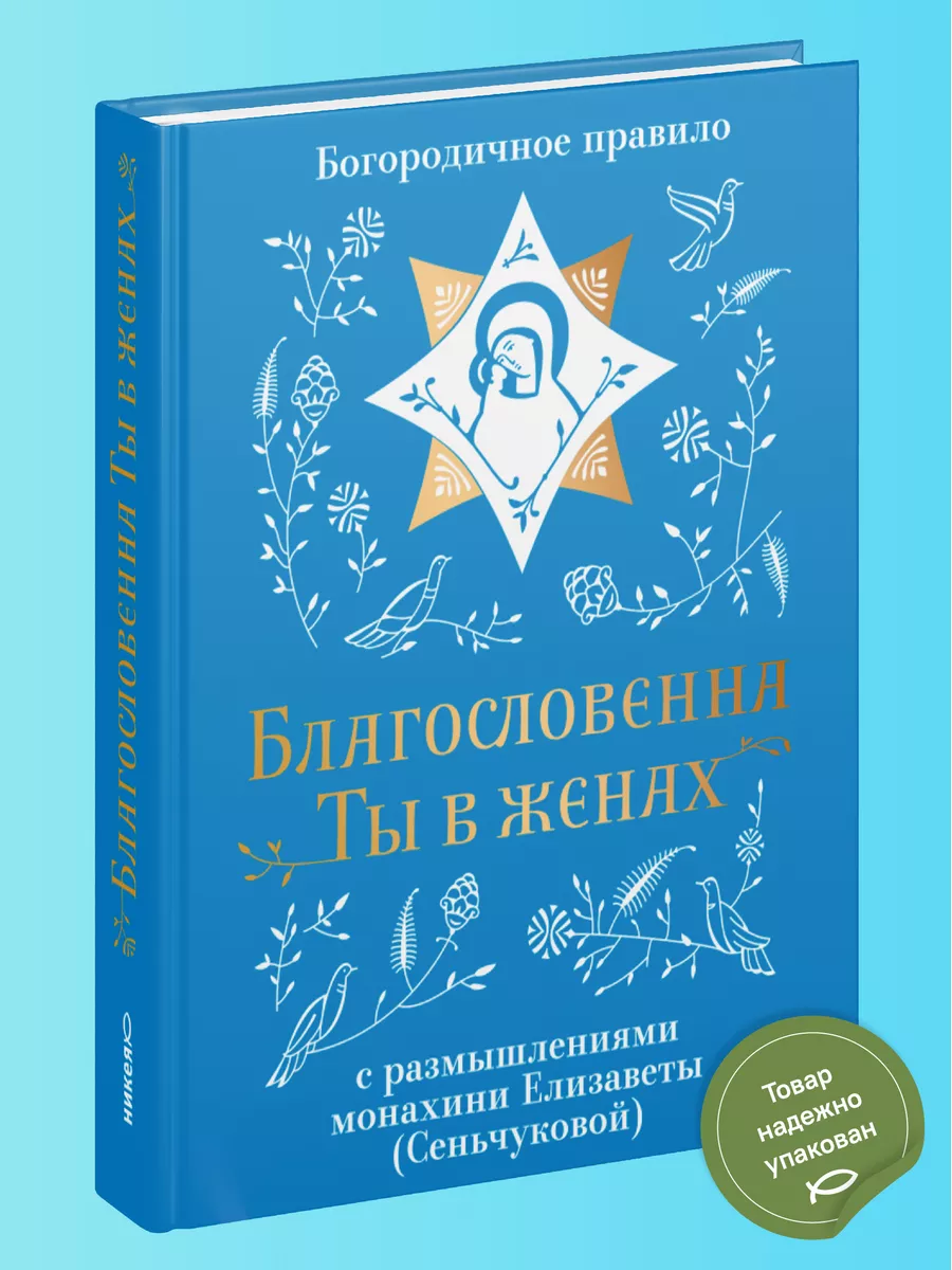 Книга Благословенна Ты в женах Православие молитва Никея купить по цене 324  ₽ в интернет-магазине Wildberries | 105882146