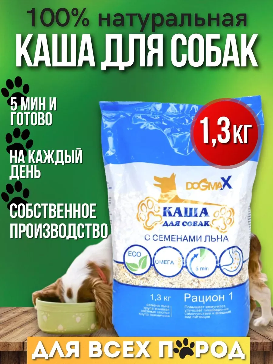 Каша для собак натуральная злаковая, рацион 1 (1,3 кг) DogmaX купить по  цене 344 ₽ в интернет-магазине Wildberries | 105992912