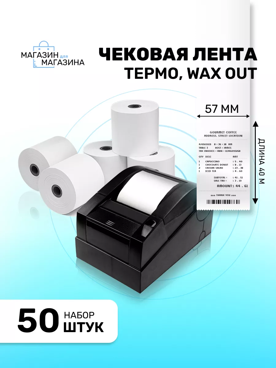 НБК Трейд Кассовая чековая лента 57х40 м., намотка 40 м., 50 шт.