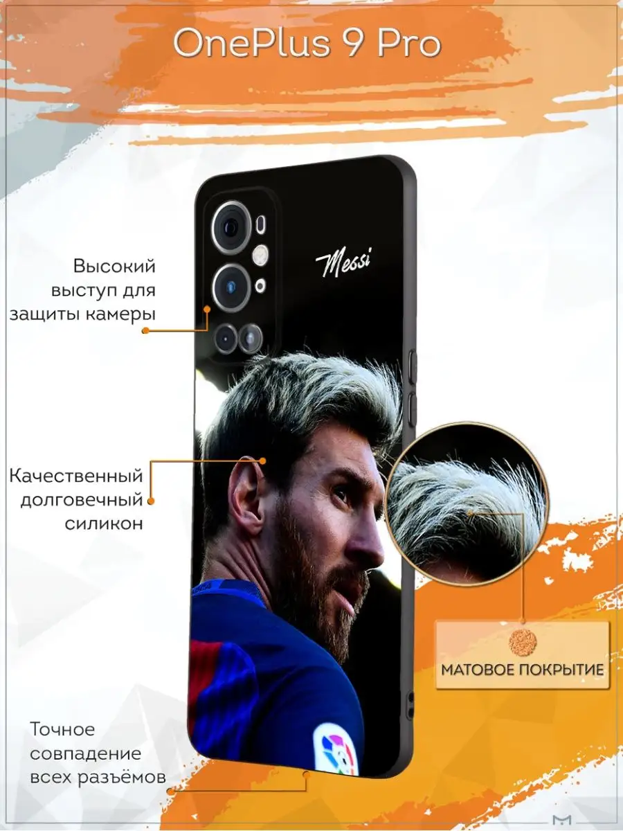 Мобилиус Чехол на Oneplus 9 Pro для Ванплюс 9 Про с принтом Месси