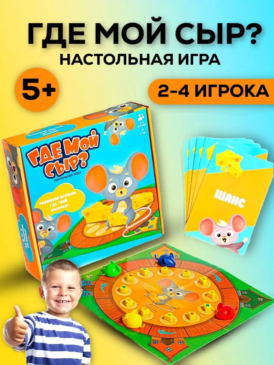 Лас Играс KIDS Настольная игра ходилка Где мой сыр? 5+