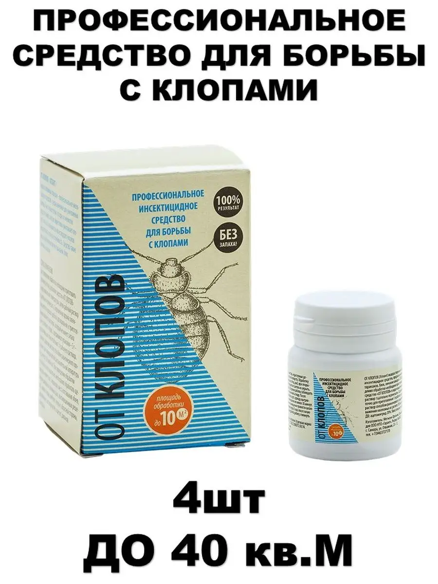 Средство от постельных клопов Клоп-Хлоп купить по цене 462 ₽ в  интернет-магазине Wildberries | 106062245