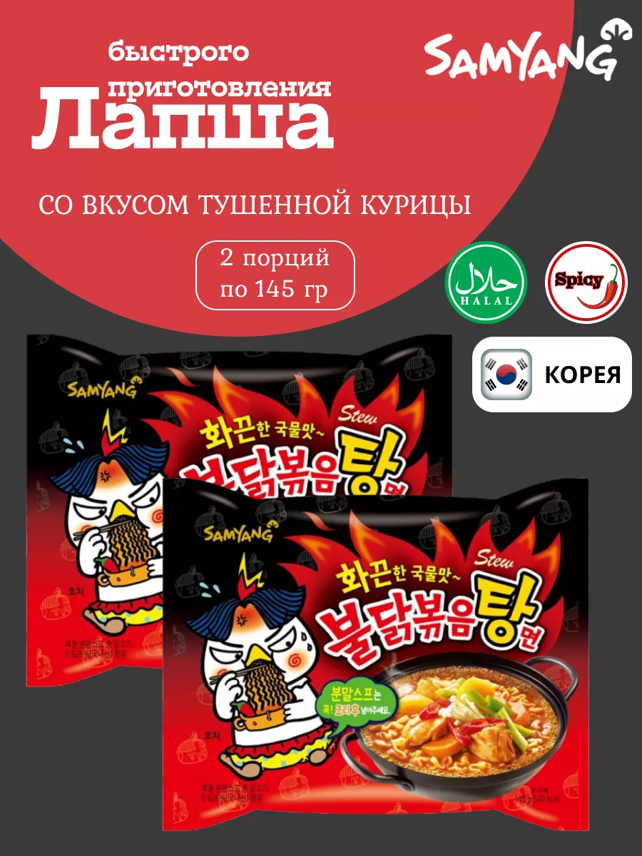 Лапша тушеная курица 145гр SamYang купить по цене 429 ₽ в интернет-магазине  Wildberries | 106073410