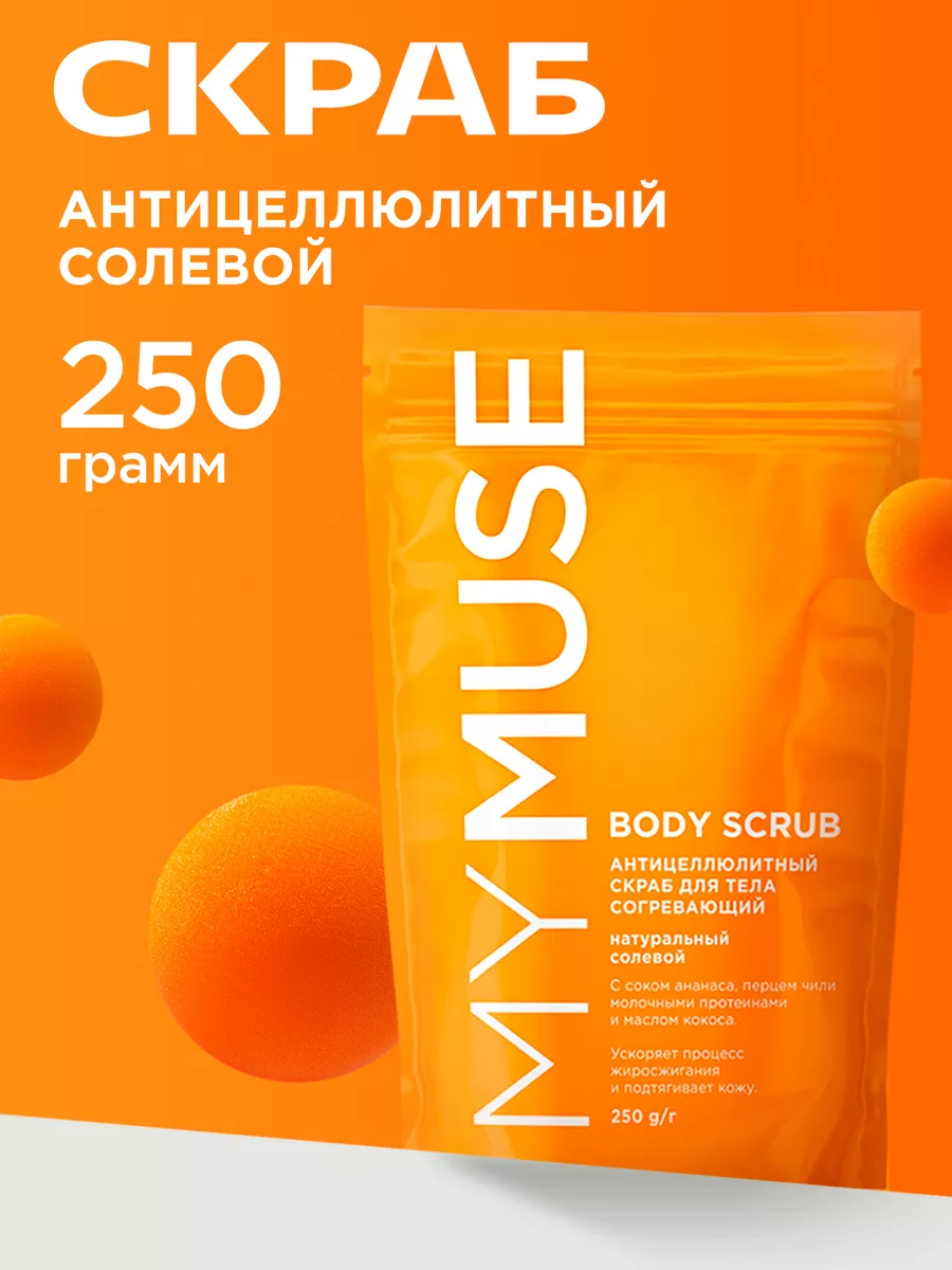 My Muse Скраб для тела солевой 250 грамм антицеллюлитный