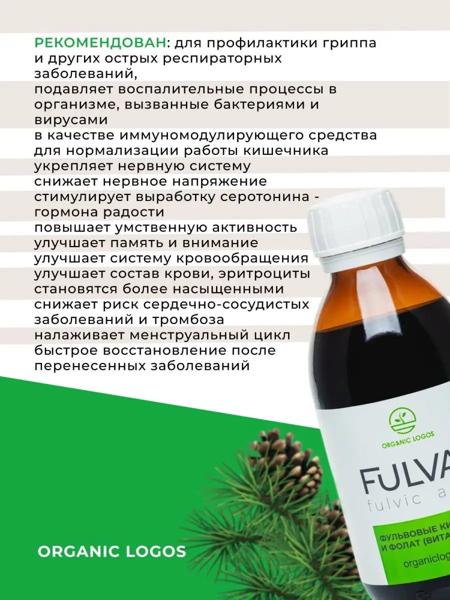 FULVAT ФУЛЬВАТ фульвовая кислота и фолат Витамин В9, 200 мл ОРГАНИК ЛОГОС  купить по цене 2 002 ₽ в интернет-магазине Wildberries | 106078846