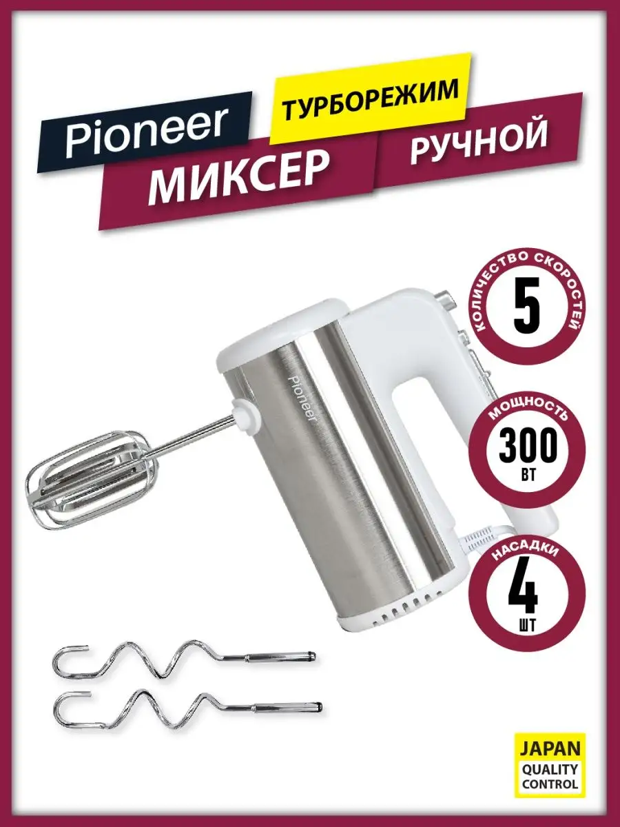 Миксер ручной, 4 насадки, 5 скоростей Pioneer купить по цене 1 312 ₽ в  интернет-магазине Wildberries | 106082594