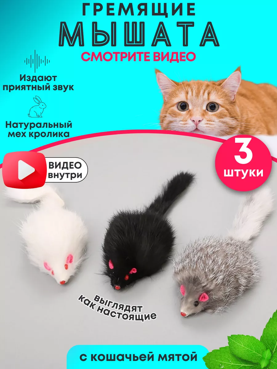 Игрушки для кошек мышки с мятой и погремушкой набор SHIPSHOP купить по цене  206 ₽ в интернет-магазине Wildberries | 106099554