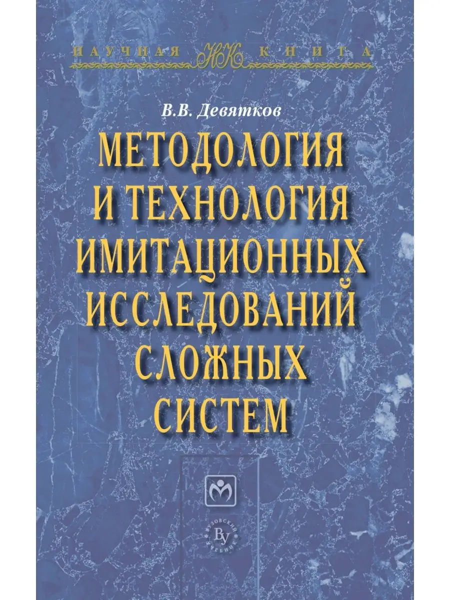 Методология и технология имитационных ис Вузовский учебник купить по цене 2  099 ₽ в интернет-магазине Wildberries | 106103145