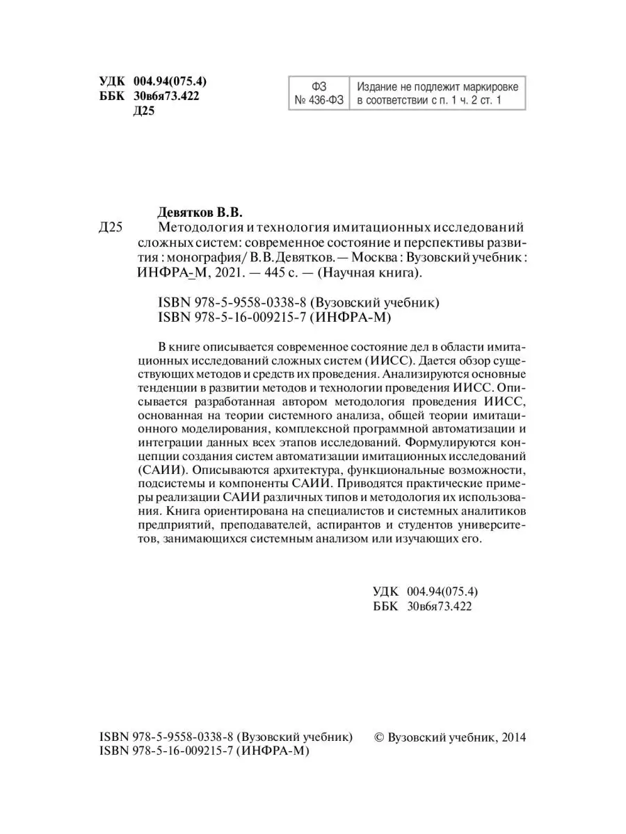 Методология и технология имитационных ис Вузовский учебник купить по цене 2  099 ₽ в интернет-магазине Wildberries | 106103145