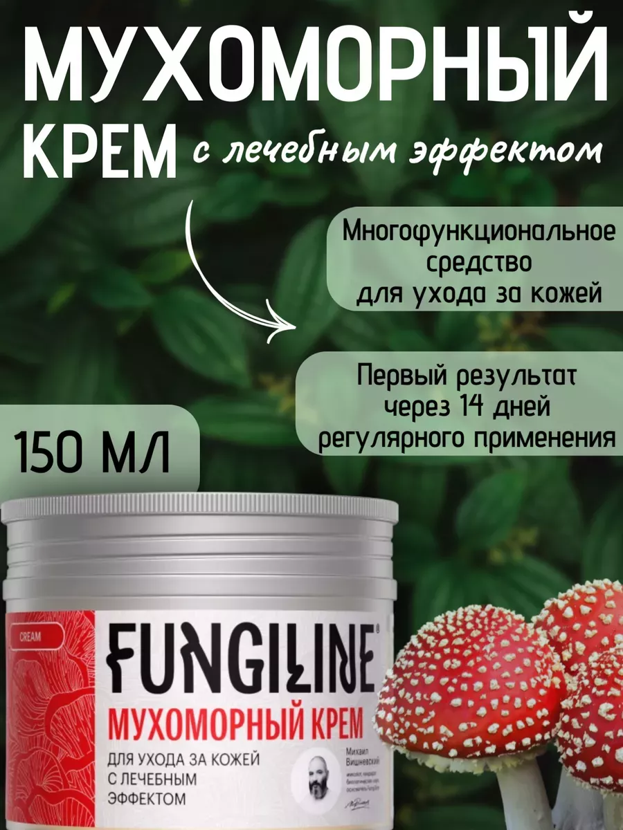 Мухоморный крем • 150 мл Fungiline купить по цене 662 ₽ в интернет-магазине  Wildberries | 106108324