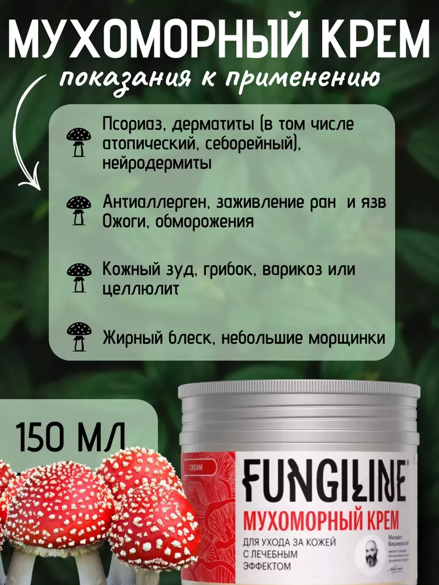 Мухоморный крем • 150 мл Fungiline купить по цене 662 ₽ в интернет-магазине  Wildberries | 106108324