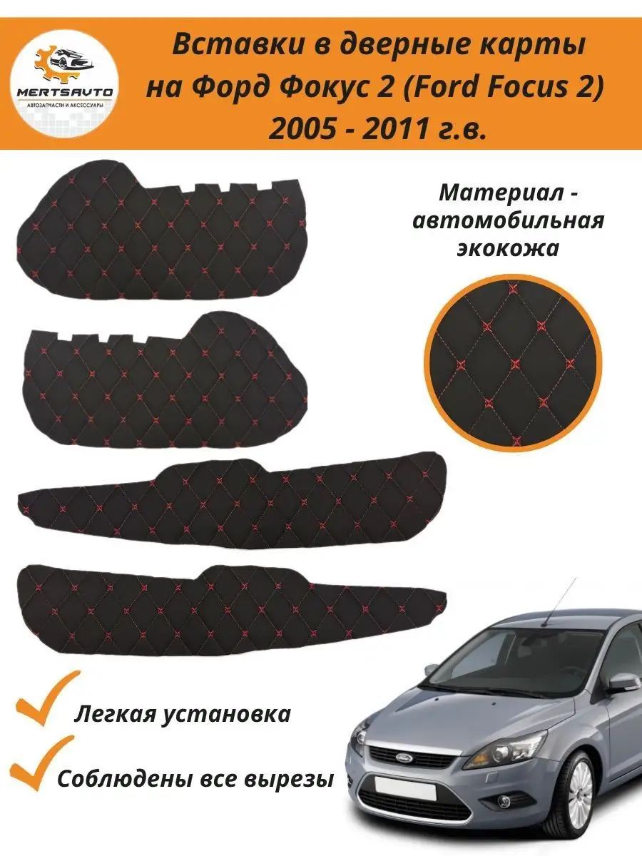 Mertsavto Вставки в дверные карты Форд Фокус 2 Ford Focus II