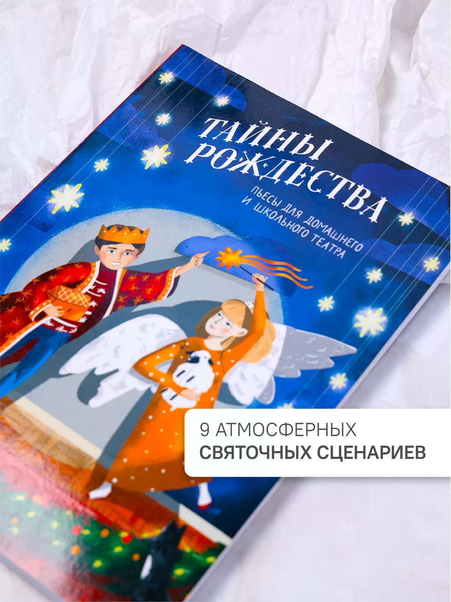 Никея Книга Тайны Рождества Пьесы для домашнего и школьного театра