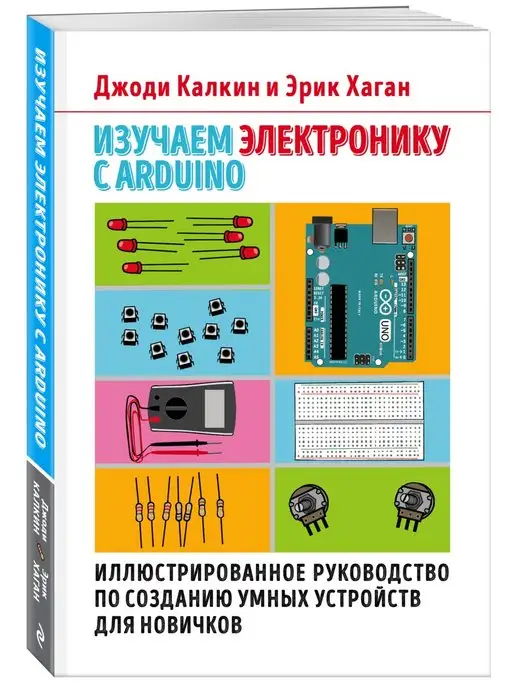 Изучаем Arduino. 65 проектов своими руками | Джон Бокселл