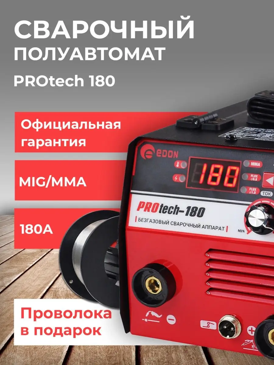 Сварочный аппарат Protech 180 полуавтомат сварка без газа Edon купить по  цене 8 260 ₽ в интернет-магазине Wildberries | 106130481