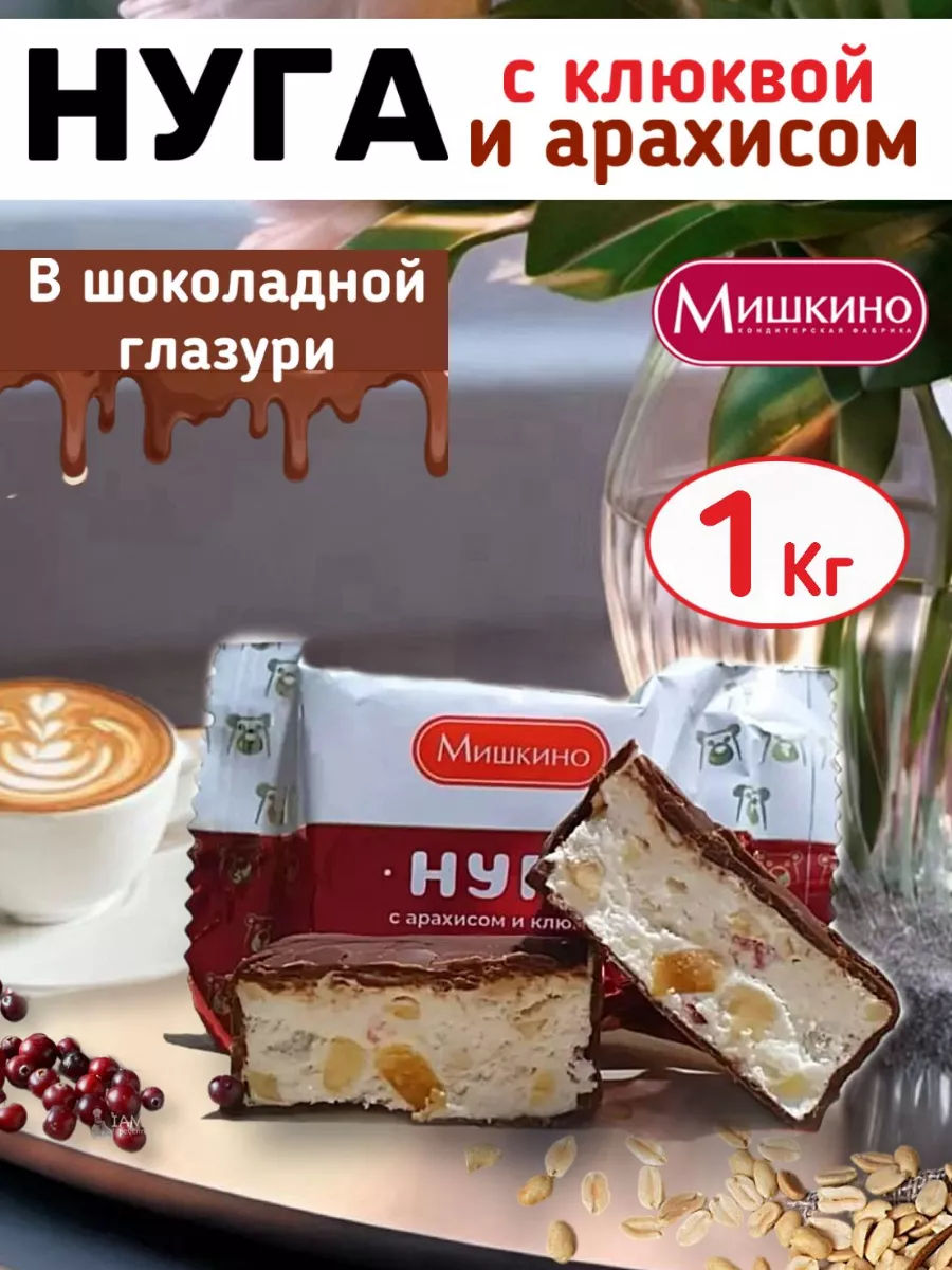 Нуга с арахисом и клюквой 1 кг Мишкино счастье купить по цене 483 ₽ в  интернет-магазине Wildberries | 106140252