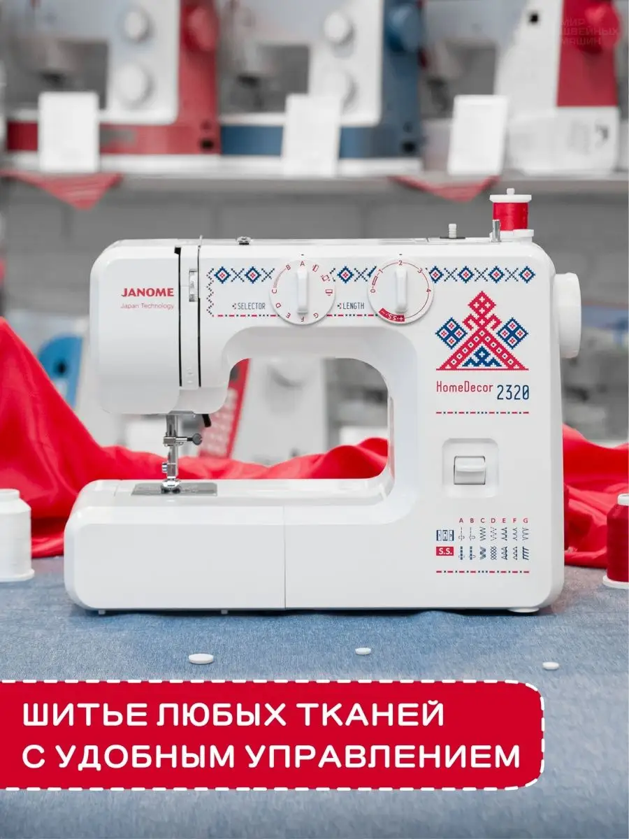 Janome Швейная машина HomeDecor 2320 шьет все ткани